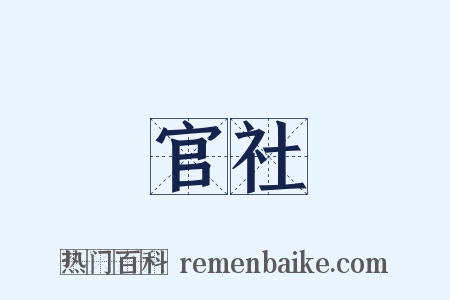 官社是什么意思的图片